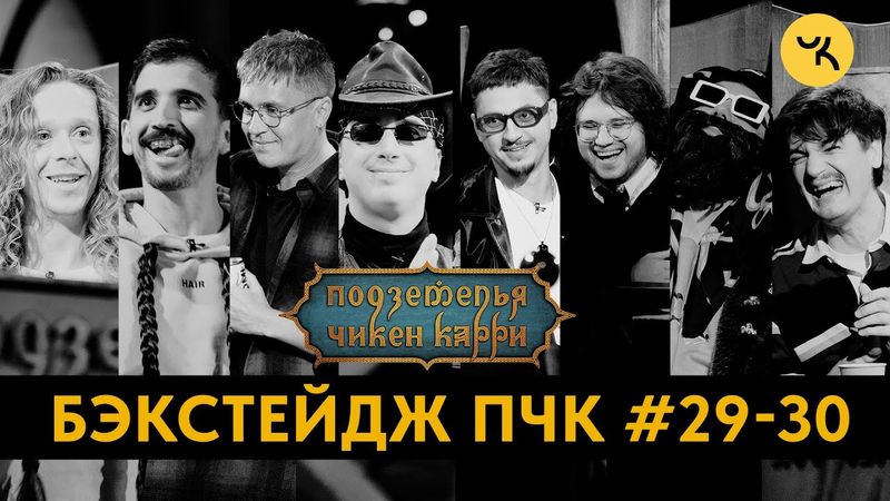 Подземелья Чикен Карри 29-30 / Бэкстейдж съёмок