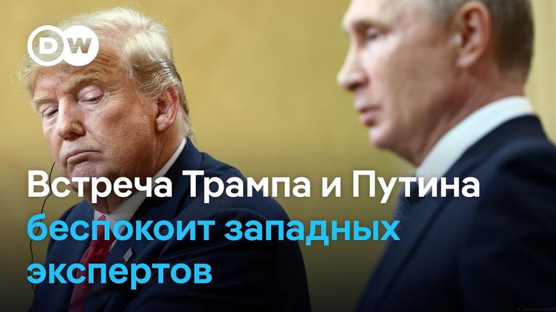 Встреча Трампа и Путина на Аляске вызывает тревогу у экспертов на Западе