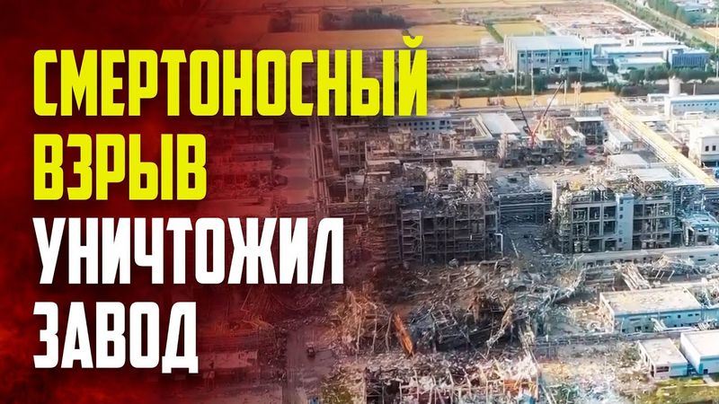 Мощный взрыв уничтожил китайский химический завод: пять человек погибли, шесть пропали без вести