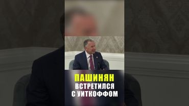 Пашинян встретился со Стивом Уиткоффом в Вашингтоне