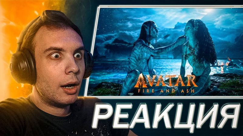 РЕАКЦИЯ на трейлер Аватар: Огонь и Пепел | Avatar: Fire and Ash