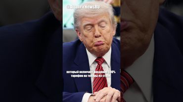 Трамп не определился с поддержкой новых санкций против РФ