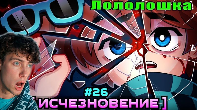 Лололошка Реакция Lp. Мастерская [47] • #26 КОНЕЦ ЖИВЫХ [Что такое Исчезновение...] • Майнкрафт