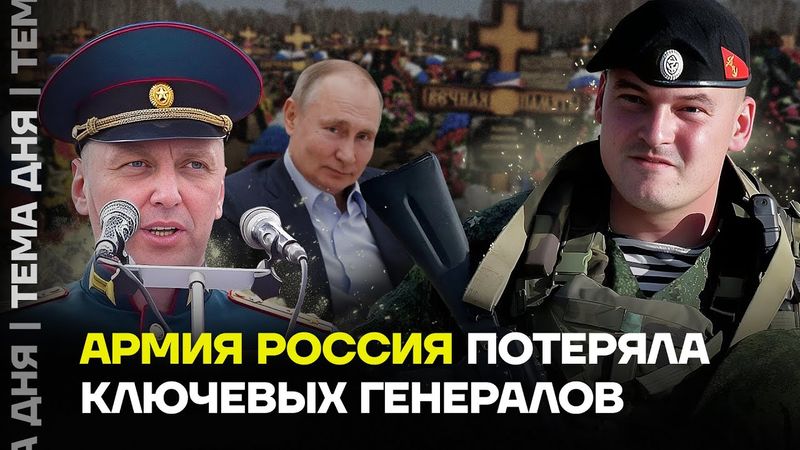 Ликвидация генералов. Украина продолжает уничтожать военное руководство ВС РФ