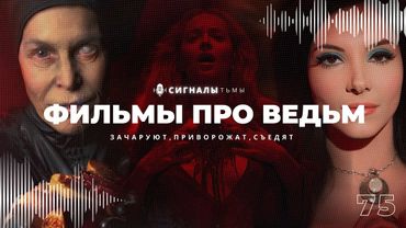 Фильмы про ведьм - Служительницы тьмы и их фильмы ужасов, комедии и драмы | Подкаст СИГНАЛЫ ТЬМЫ 75