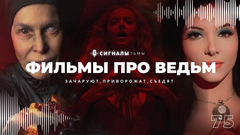 Фильмы про ведьм - Служительницы тьмы и их фильмы ужасов, комедии и драмы | Подкаст СИГНАЛЫ ТЬМЫ 75