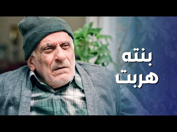 بنته هربت من البيت مع حبيبها ركبتله قرون اله ولاخواتها ... 😱 ـ وثيقة شرف