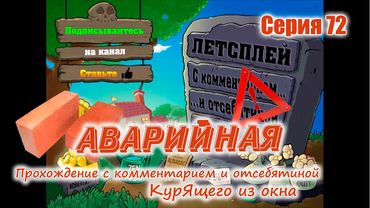 Plants vs. Zombies - Серия 72 (Аварийная, Сумбурная, Бредо-овая...)