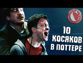 Топ 10 глупых моментов в "Гарри Поттере". Новая версия