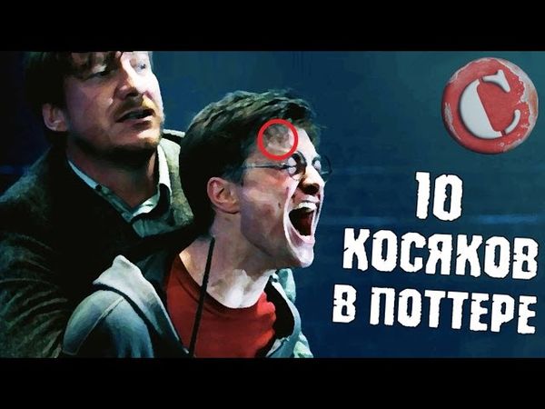 Топ 10 глупых моментов в "Гарри Поттере". Новая версия
