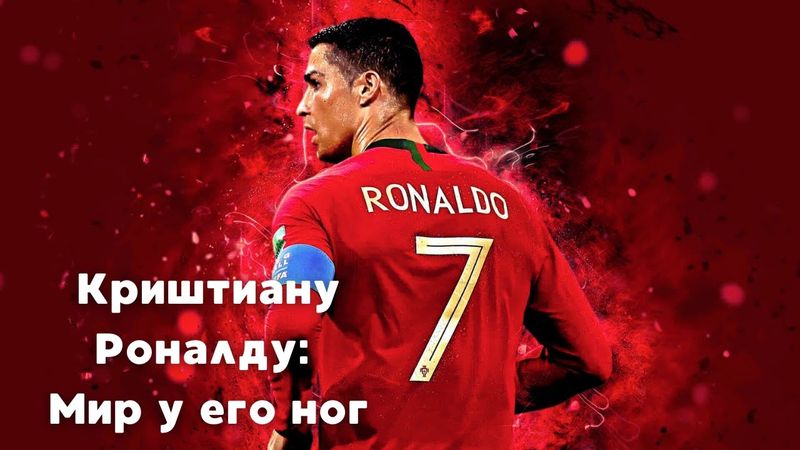 ДОКУМЕНТАЛЬНЫЙ ФИЛЬМ ИЗ РАЗРЯДА "ВАУ!" || Криштиану Роналду: Мир у его ног