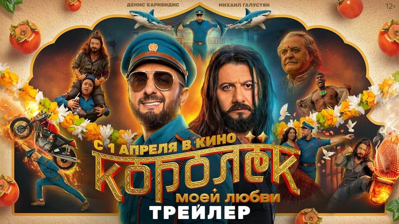 Королёк моей любви | Трейлер | В кино с 1 апреля 2026 года