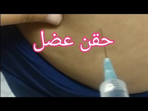 أكبر تجميعه للحقن العضل 💉💉كلها