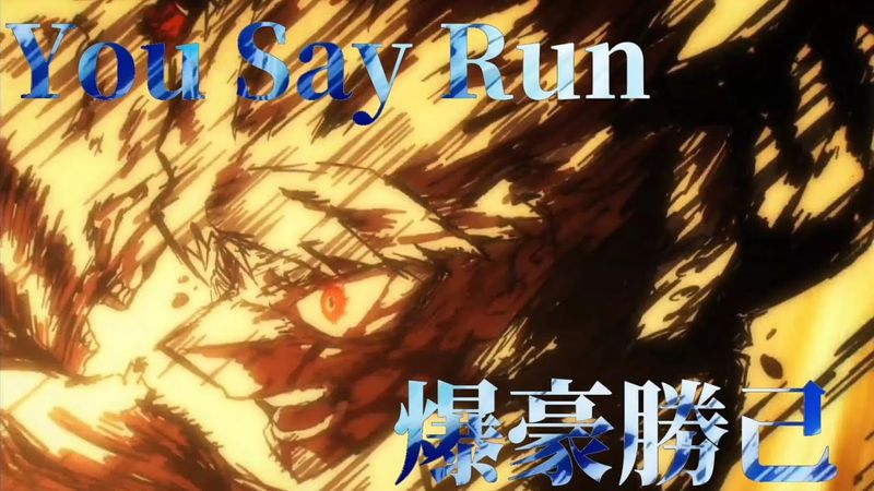 【MAD】僕のヒーローアカデミア/爆豪勝己/You Say Run　セリフあり