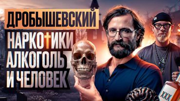 Станислав Дробышевский об алкоголе, запрещенных веществах и веганах
