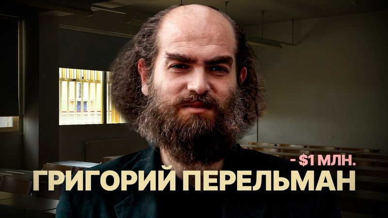 Математик, который отказался от $1,000,000