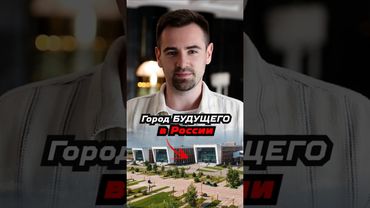 Город будущего в России #shorts