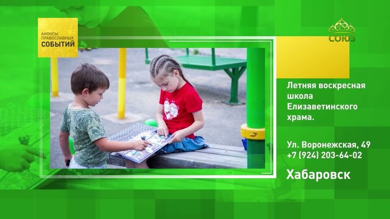 Хабаровск. Летняя воскресная школа Елизаветинского храма