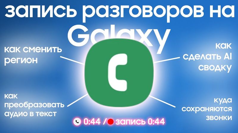 Запись разговора на Samsung, как самостоятельно сменить регион?