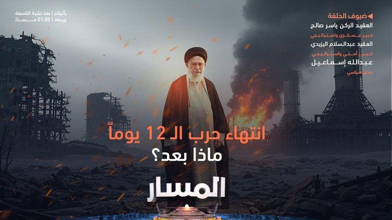 المسار | انتهاء حرب الـ 12 يوماً.. ماذا بعد؟