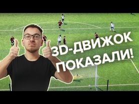 Показали 3D-матч в Football Manager 26! Новый уровень?