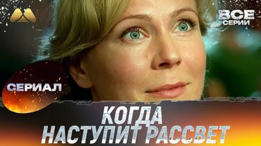 Когда наступит рассвет Все серии 💖 Смотреть онлайн | Мелодрама (сериал, мелодрама)
