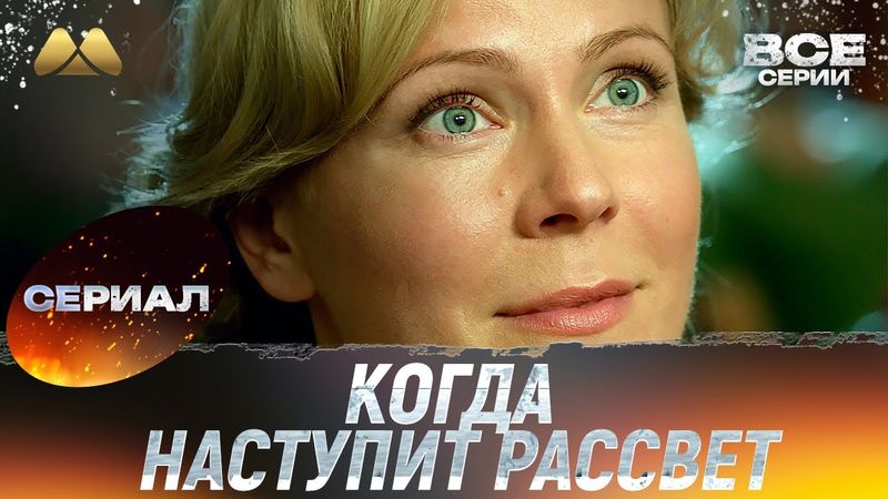 Когда наступит рассвет Все серии 💖 Смотреть онлайн | Мелодрама (сериал, мелодрама)