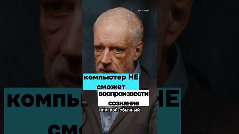 Компьютер НЕ СМОЖЕТ воспроизвести СОЗНАНИЕ. Семихатов  #хочуфакты
