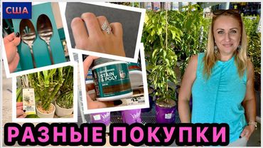 Покупки в разных магазинах. Кольцо 💍 Для дома, для ремонта и также планы на будущий сад. ШОПИНГ. США