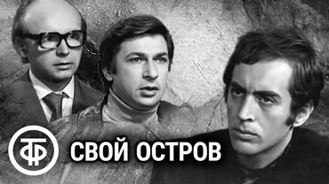 Свой остров. Постановка Галины Волчек. Музыка Владимира Высоцкого (1974)