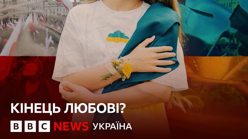 Чому змінилося ставлення поляків до українців за три роки повномасштабної війни? Спецрепортаж ВВС