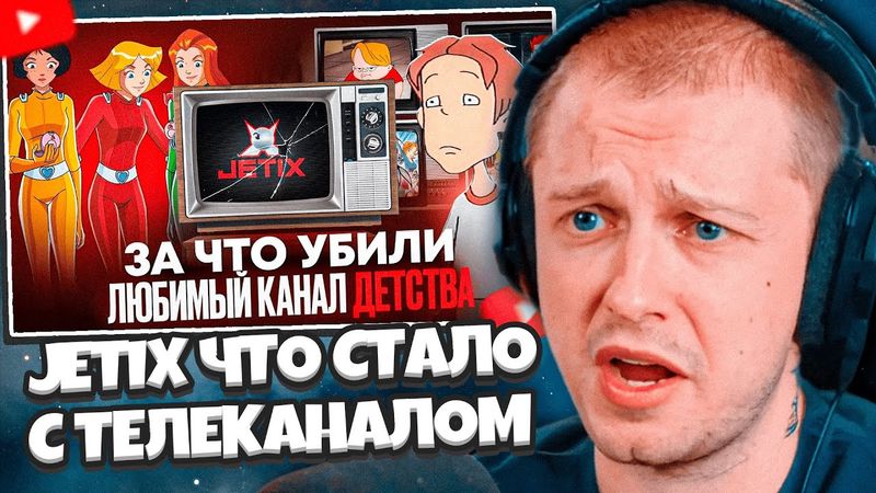 СТИНТ СМОТРИТ: JETIX - ЧТО СТАЛО С ТЕЛЕКАНАЛОМ? Кто уничтожил наш любимый канал?