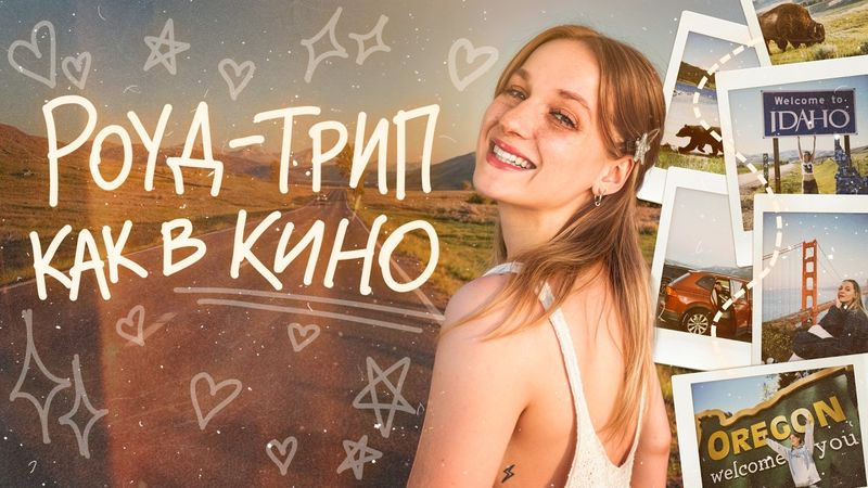 типичное ДОРОЖНОЕ ПУТЕШЕСТВИЕ по АМЕРИКЕ / большой влог!!!