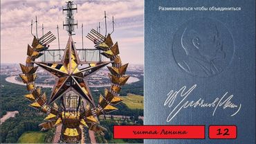 Читая Ленина. том 12. Размежеваться чтобы объединиться