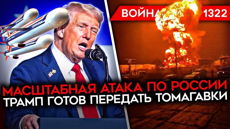 ДЕНЬ 1322. УДАРЫ ПО БЕЛГОРОДУ/ ГОРЫ ТРУПОВ СОЛДАТ РФ У ПОКРОВСКА/ РАЗГРОМ РОССИЙСКОЙ КОЛОННЫ