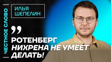 Шепелин про реакцию пропаганды, Романа Ротенберга и памятник Сталину 🎙 Честное слово с Шепелиным