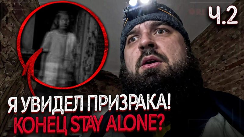 ЭТО ОЧЕНЬ СТРАШНО! Я БЫЛ В ЗАМКЕ НЕ ОДИН? STAY ALONE 2 СЕЗОН 11 СЕРИЯ