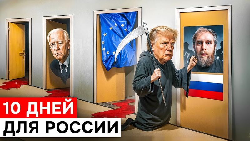ТРАМП УГРОЖАЕТ ПУТИНУ! ЭТО КОНЕЦ ДЛЯ РОССИИ?