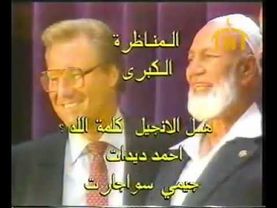 المناظرة الكبرى بدون حذف بين الشيخ أحمد ديدات والقس جيمي سواجارت :هل الكتاب المقدس كلام الله ؟