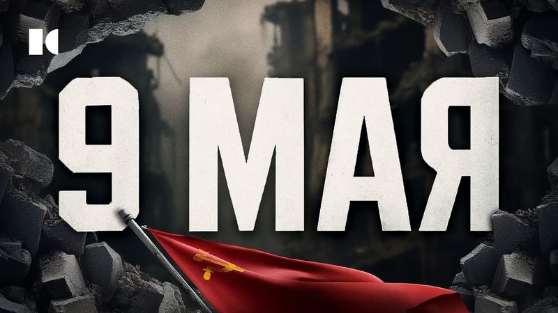 Предлагаю забыть. Скандальный выпуск к 9 мая | Разборы