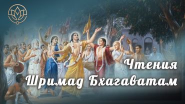 Школа Бхагаватам от 08.12.2025 г.