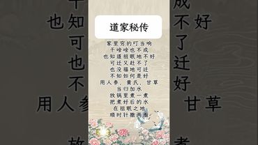 《道家秘传》家里穷得叮当响！干啥啥也不成！你就这样做！接了！转发！功德无量！记得订阅！ #道家文化 #道教 #玄学 #国学文化 #古人的智慧 #正能量 #道家法術 #民间文化 #转运 #发财 #开运