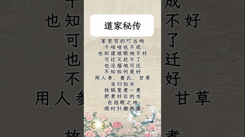 《道家秘传》家里穷得叮当响！干啥啥也不成！你就这样做！接了！转发！功德无量！记得订阅！ #道家文化 #道教 #玄学 #国学文化 #古人的智慧 #正能量 #道家法術 #民间文化 #转运 #发财 #开运