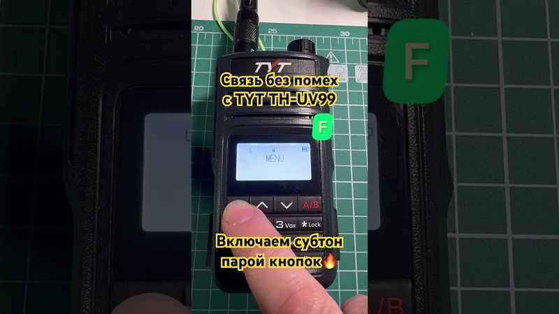 TYT TH-UV99 без помех 🔥 Субтон и никаких шумов 🎧 #радио #радиолюбитель