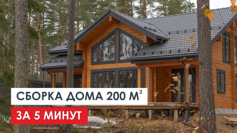 ТАЙМЛАПС ВСЕГО СТРОИТЕЛЬСТВА ДОМА из КЛЕЕНОГО БРУСА: с фундамента до крыши за 5 минут