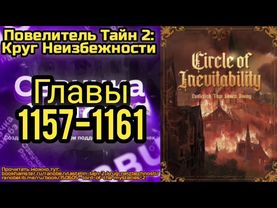 Ранобэ Повелитель Тайн 2: Круг Неизбежности Главы 1157-1161