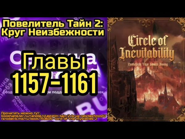 Ранобэ Повелитель Тайн 2: Круг Неизбежности Главы 1157-1161