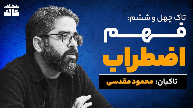 تاک چهل‌وششم: فهم اضطراب؛ به تاکبانی محمود مقدسی