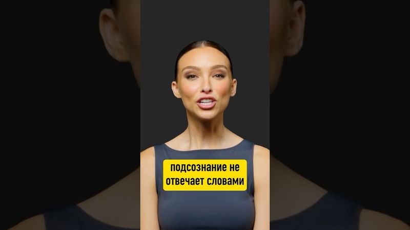 НИКОГДА НЕ ЛОЖИСЬ СПАТЬ БЕЗ ЗАПРОСА К ПОДСОЗНАНИЮ