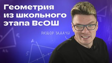Разбираем геометрию из ВсОШ | Борис Трушин